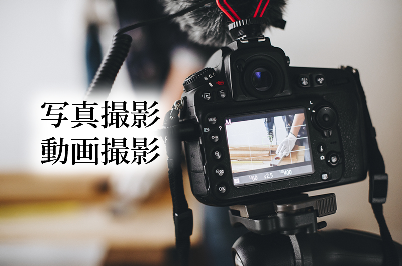 写真撮影動画撮影