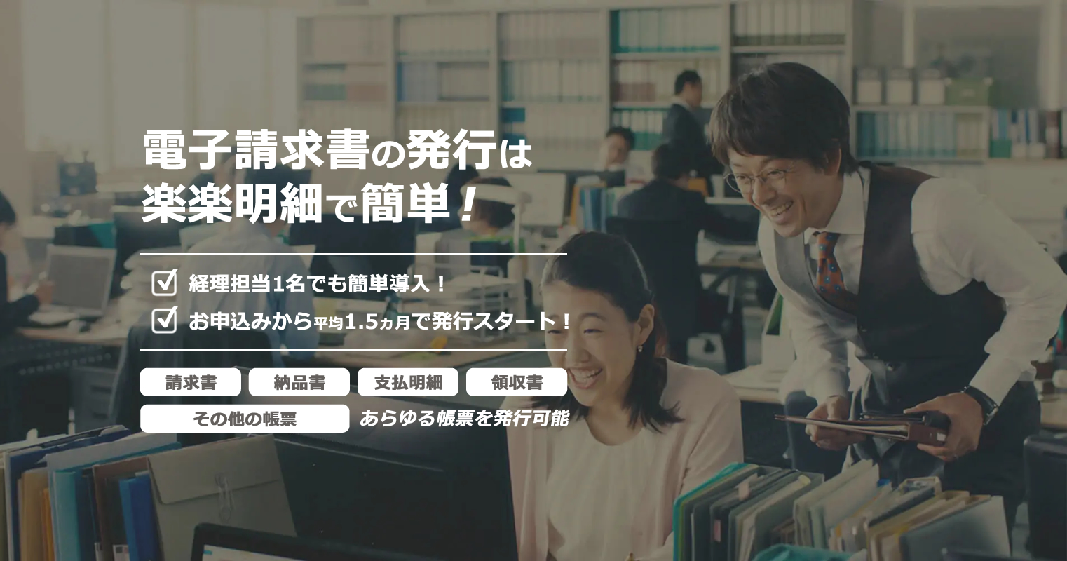 電子請求書の発行は楽楽明細
