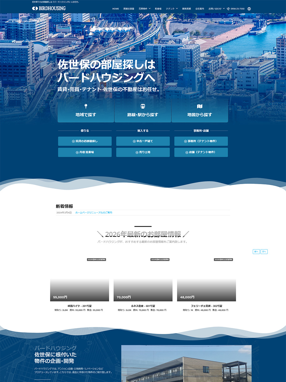 佐世保市 不動産ホームページ制作