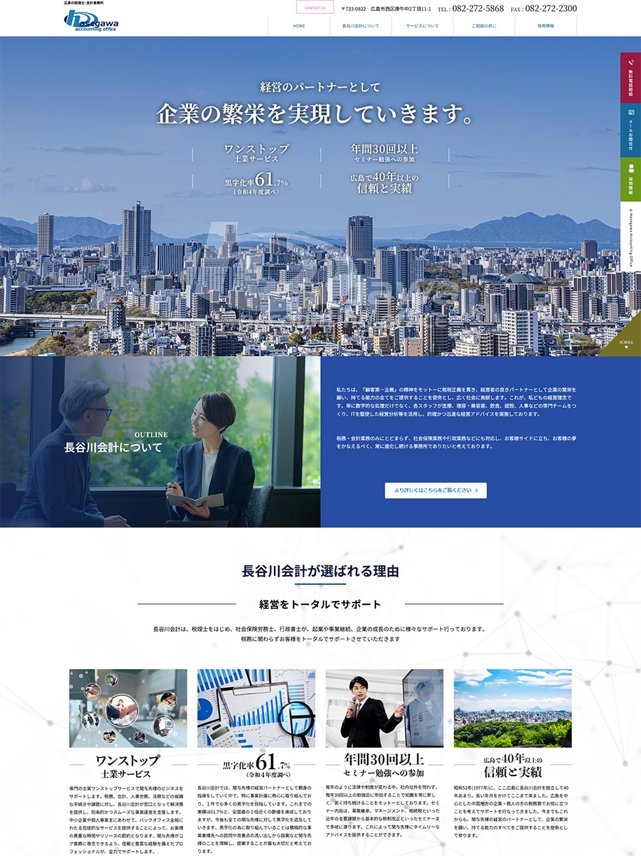 広島市 会計事務所ホームページ制作