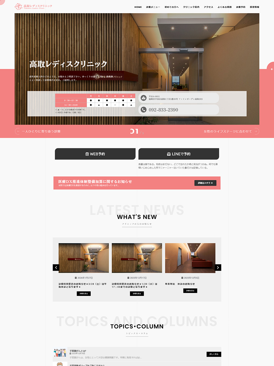 福岡市 レディスクリニック ホームページ制作