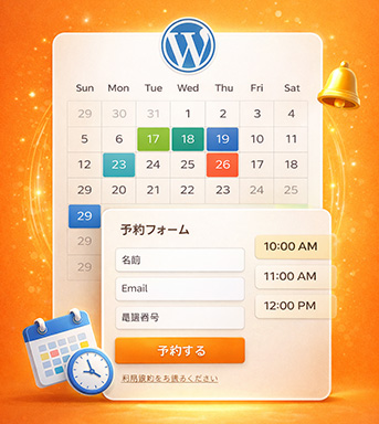 WordPress 予約システム構築